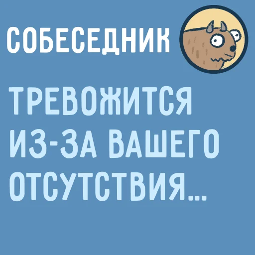 😥 Стикер «Собеседник...» для Telegram