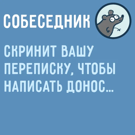 🐀 Стикер «Собеседник...» для Telegram
