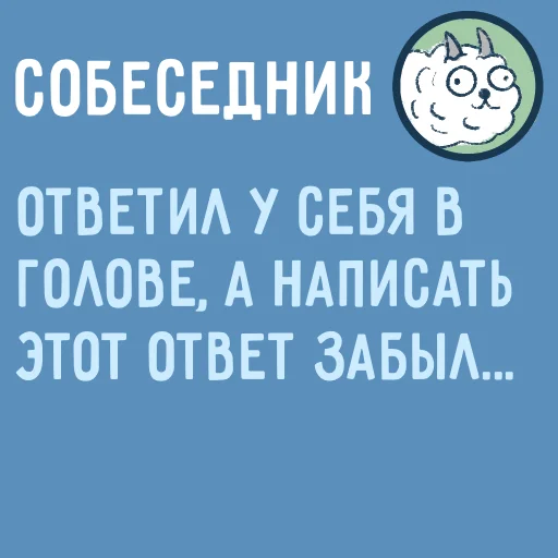 🤪 Стикер «Собеседник...» для Telegram