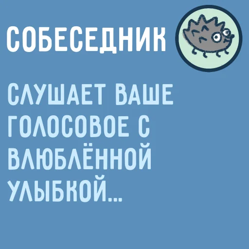 😌 Стикер «Собеседник...» для Telegram
