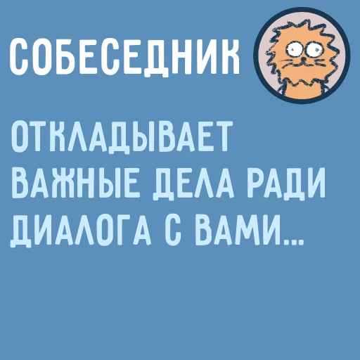 😉 Стикер «Собеседник...» для Telegram
