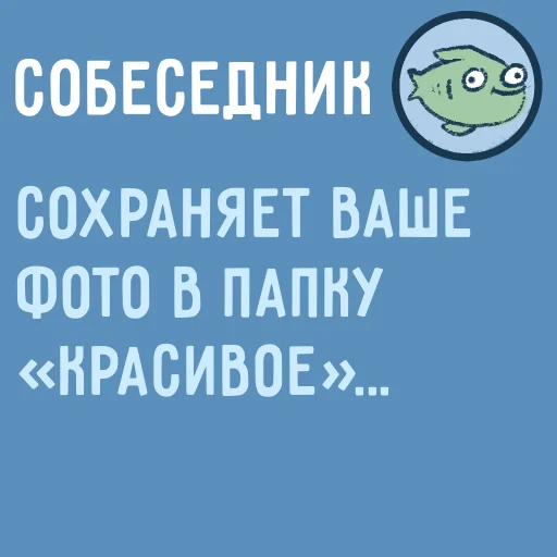 🤩 Стикер «Собеседник...» для Telegram