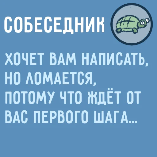 🥺 Стикер «Собеседник...» для Telegram