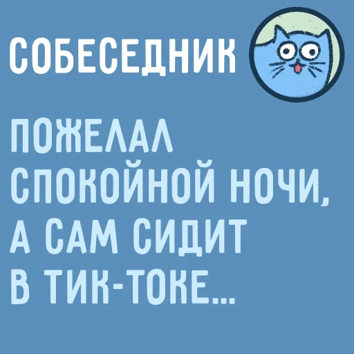 🤫 Стикер «Собеседник...» для Telegram