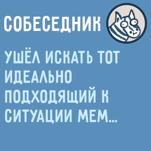 👋 Стикер «Собеседник...» для Telegram