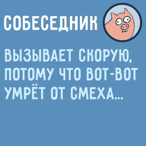 🤣 Стикер «Собеседник...» для Telegram