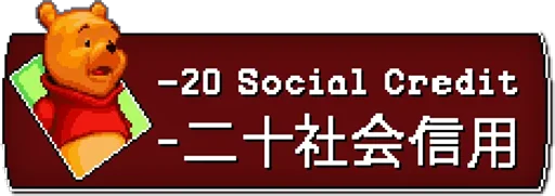 🙀 Стикер «China Social Credits 【﻿Ｔｉａｎａｎｍｅｎ １９８９ Ｅｄｉｔｉｏｎ】» для Telegram