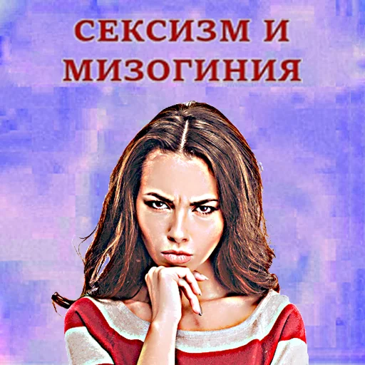 😠 Стикер «общество женщин 2» для Telegram