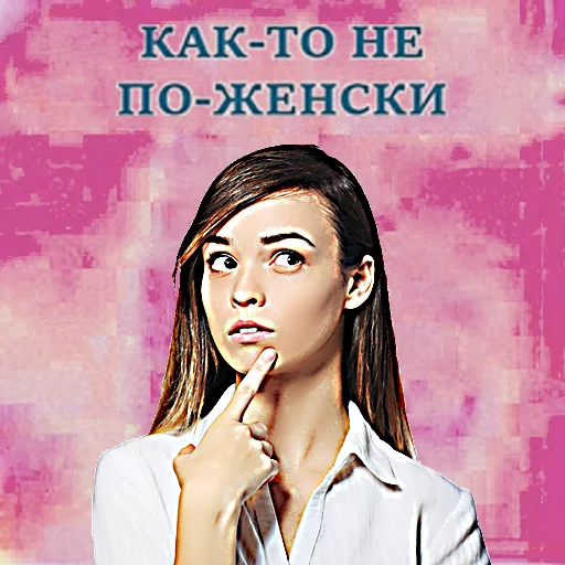 😒 Стикер «общество женщин 2» для Telegram