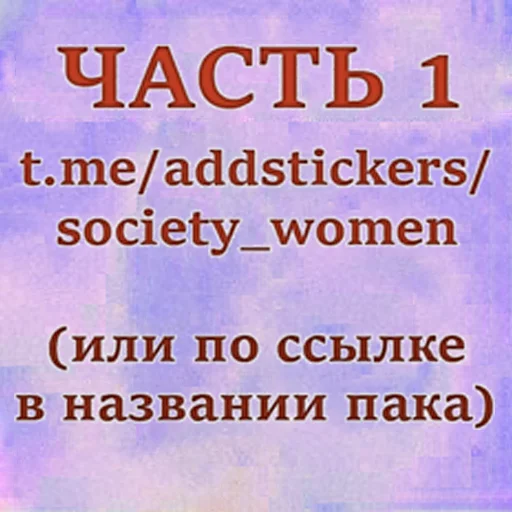 🤡 Стикер «общество женщин 2» для Telegram