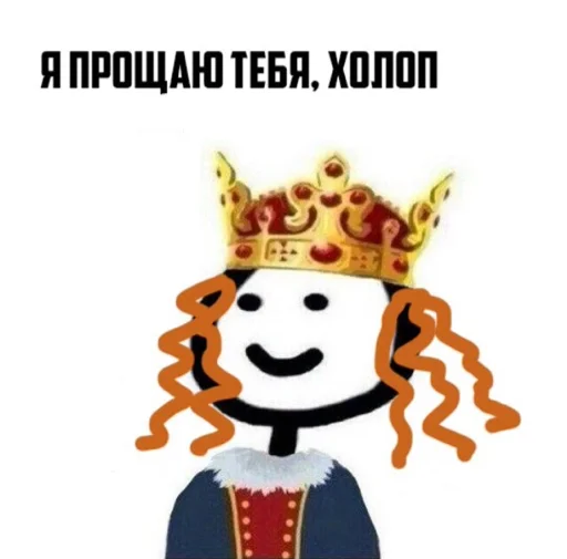 👑 Стикер «Сохранёночки» для Telegram