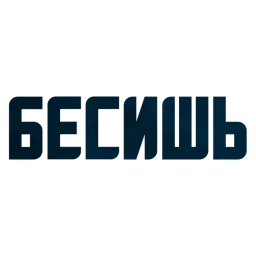 😡 Стикер «Порешаем Вопросики» для Telegram