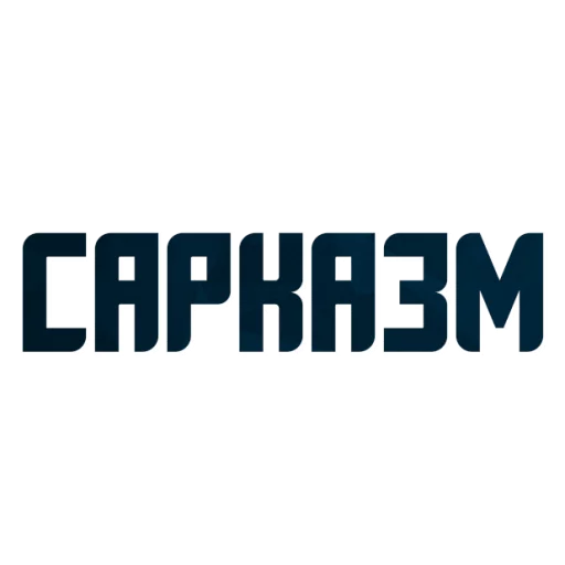 😍 Стикер «Порешаем Вопросики» для Telegram