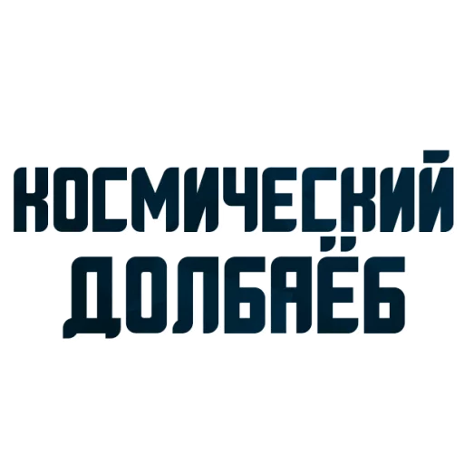 😂 Стикер «Порешаем Вопросики» для Telegram