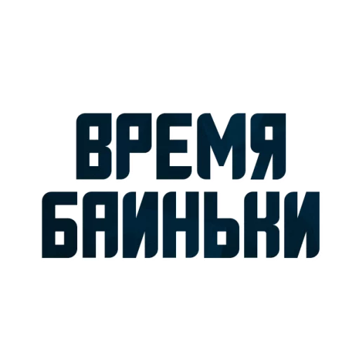 😊 Стикер «Порешаем Вопросики» для Telegram