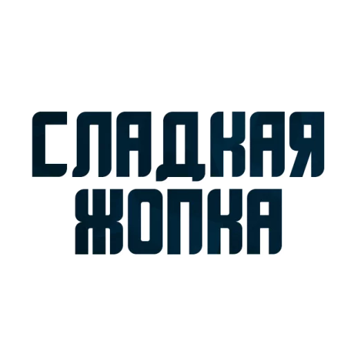😍 Стикер «Порешаем Вопросики» для Telegram