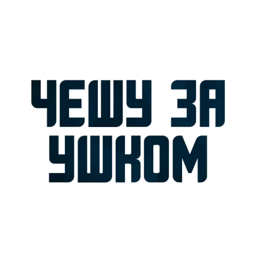 😂 Стикер «Порешаем Вопросики» для Telegram