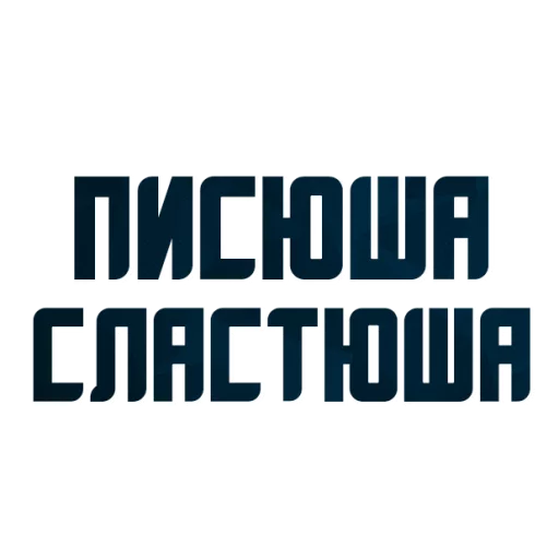 😍 Стикер «Порешаем Вопросики» для Telegram