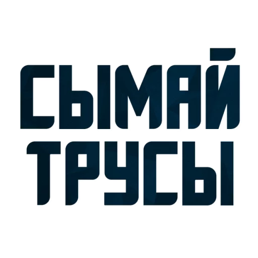 😍 Стикер «Порешаем Вопросики» для Telegram