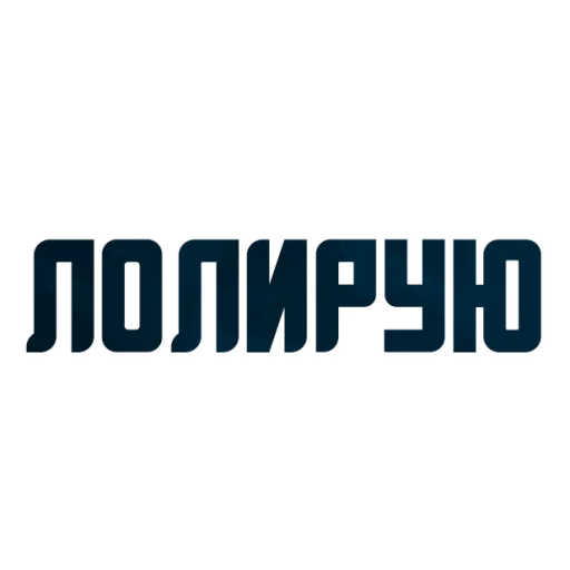 😍 Стикер «Порешаем Вопросики» для Telegram