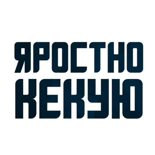 😍 Стикер «Порешаем Вопросики» для Telegram