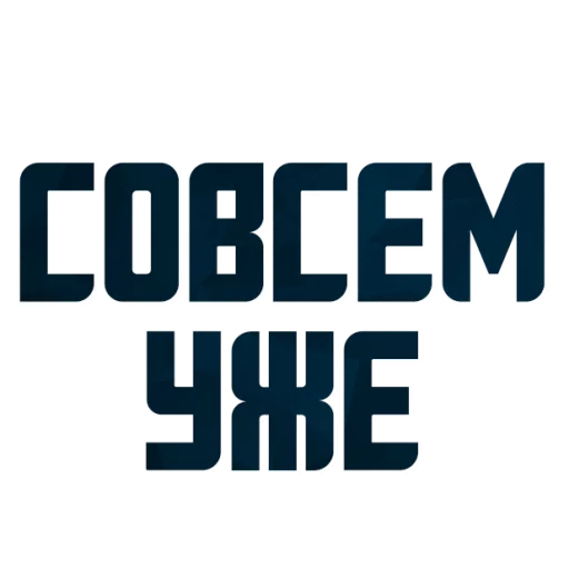 😂 Стикер «Порешаем Вопросики» для Telegram
