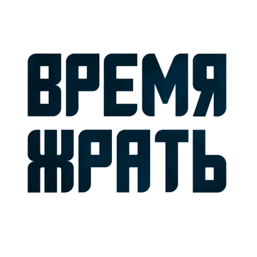 😍 Стикер «Порешаем Вопросики» для Telegram