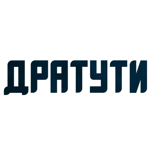 😍 Стикер «Порешаем Вопросики» для Telegram