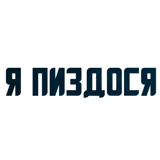 😍 Стикер «Порешаем Вопросики» для Telegram