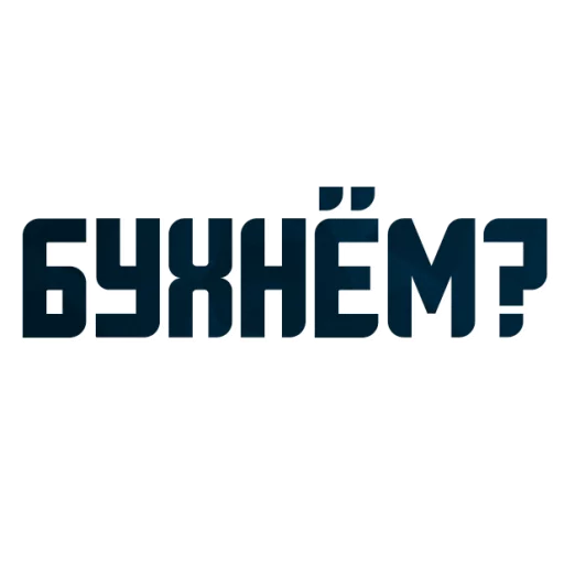 😍 Стикер «Порешаем Вопросики» для Telegram