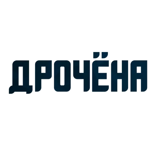 😂 Стикер «Порешаем Вопросики» для Telegram