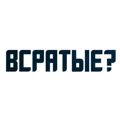 😍 Стикер «Порешаем Вопросики» для Telegram