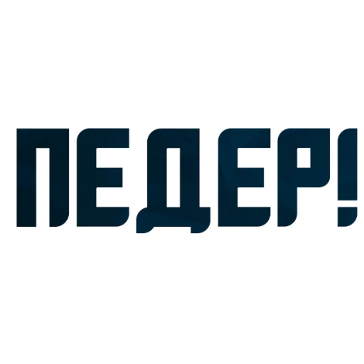 😍 Стикер «Порешаем Вопросики» для Telegram