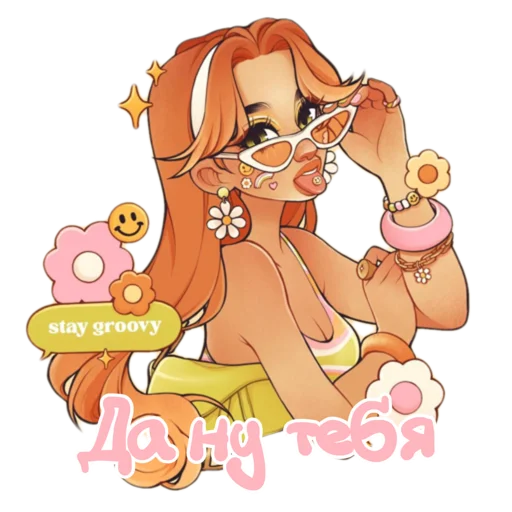😝 Стикер «Girly pack» для Telegram