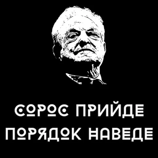 👨‍⚖️ Стикер «Sorosism» для Telegram
