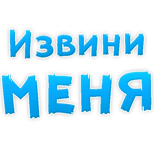 👍 Стикер «Прости Меня» для Telegram