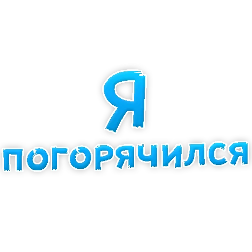 😢 Стикер «Прости Меня» для Telegram