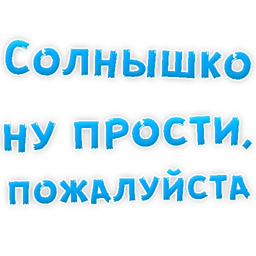 😢 Стикер «Прости Меня» для Telegram