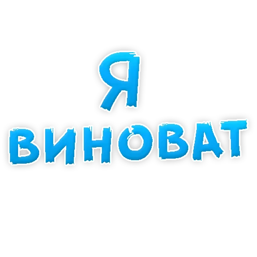😢 Стикер «Прости Меня» для Telegram