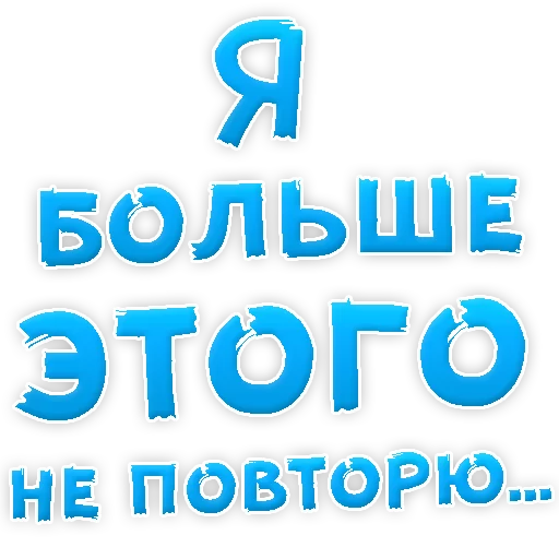 😢 Стикер «Прости Меня» для Telegram