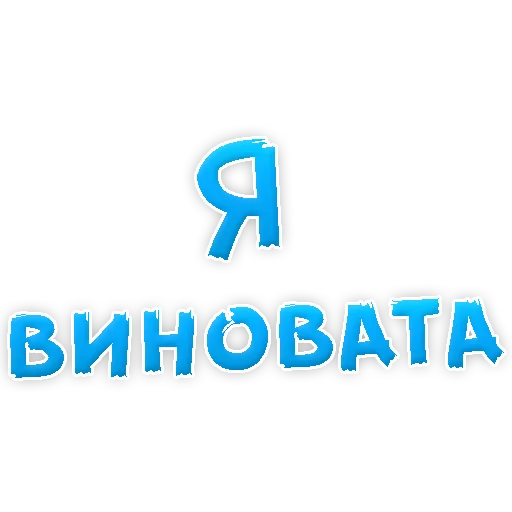 😢 Стикер «Прости Меня» для Telegram