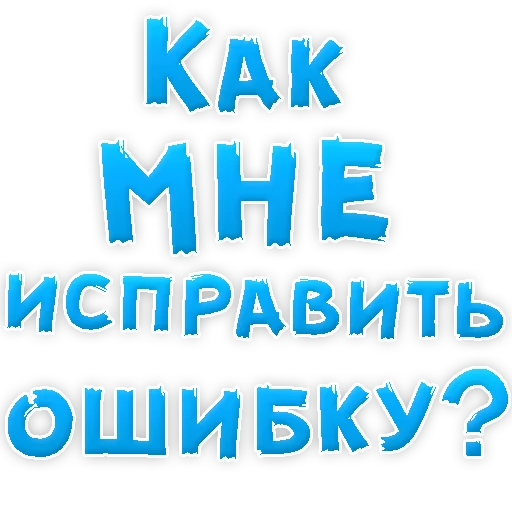 😢 Стикер «Прости Меня» для Telegram