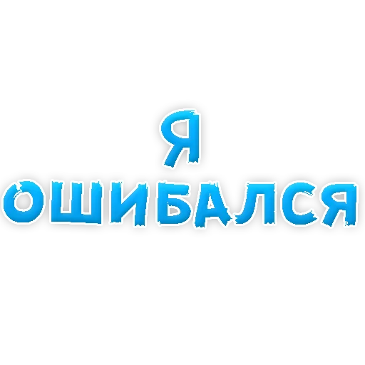 😢 Стикер «Прости Меня» для Telegram