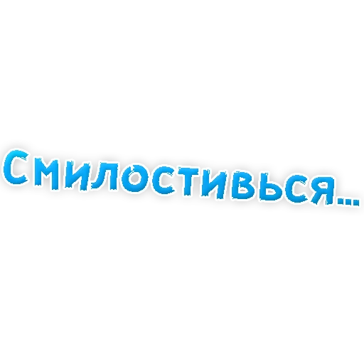 😢 Стикер «Прости Меня» для Telegram