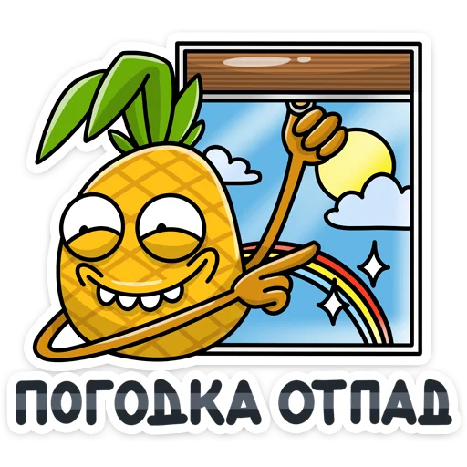 🌄 Стикер «Кислый 👉» для Telegram