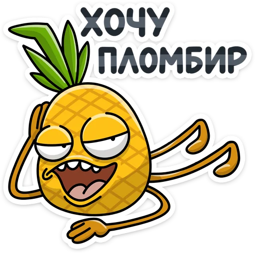 🍦 Стикер «Кислый 👉» для Telegram