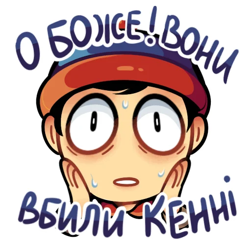 😱 Стикер «Південний Парк ()» для Telegram