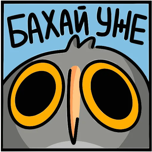 Стикер 31 Сова Вова
