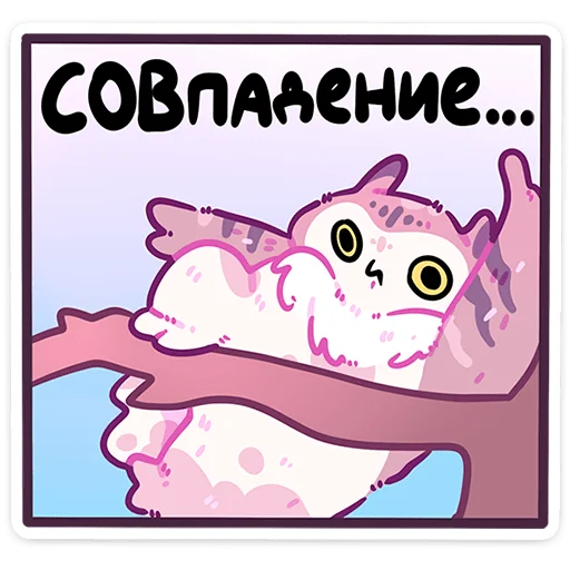 Стикер 3 Сова Сава