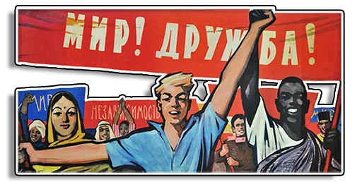 🤝 Стикер «Советские плакаты» для Telegram